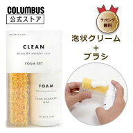 【ポイント5倍】 コロンブス スニーカーケア フォームセット 運動靴 汚れ落とし 泡状 水不要 簡単 時短 …