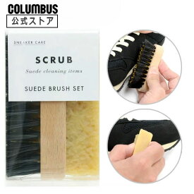 スエードスニーカーのお手入れに コロンブス スニーカーケア スエードブラシ セット SCRUB SUEDE BRUSH SET スウェード 手入れ スエード 靴 汚れ 落とし