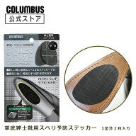 【ポイント5倍】 【ネコポス送料200円】革底紳士靴のスベリ予防ステッカー コロンブス ノンスリップステ…