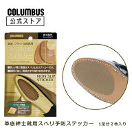 【ポイント5倍】 【ネコポス送料200円】革底紳士靴のスベリ予防ステッカー　コロンブスノンスリップステ…