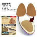 【ポイント5倍】 【ネコポス送料200円】革底婦人靴のスベリ予防ステッカー コロンブス ノンスリップステッカー 婦人靴…