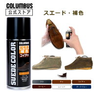 【ポイント5倍】 コロンブス スエードカラー1200（180mL）起毛革 靴 シューズ パンプス 色褪せ 補色 スプ…