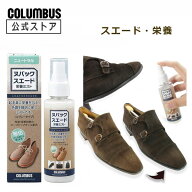 【ポイント5倍】 コロンブス ヌバックスエード栄養ミスト1本(100mL) 保革 ニュートラル ムショク ヌバッ…