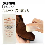 【ポイント5倍】 コロンブス スエード起毛パフ 起毛革用 汚れ落とし 毛並み スウェード 手入れ 新生活