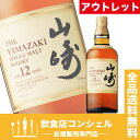 山崎 12年 700ml43%　 シングルモルト サントリー [ウイスキー][アウトレット][送料無料] ランキングお取り寄せ