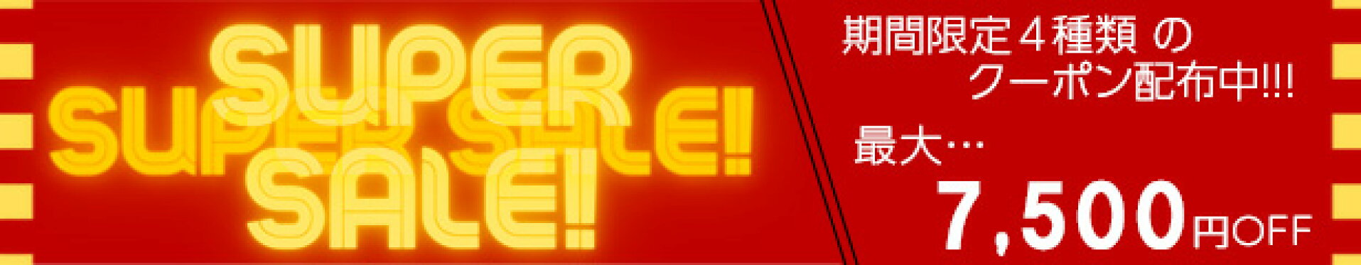 楽天スーパーSALE