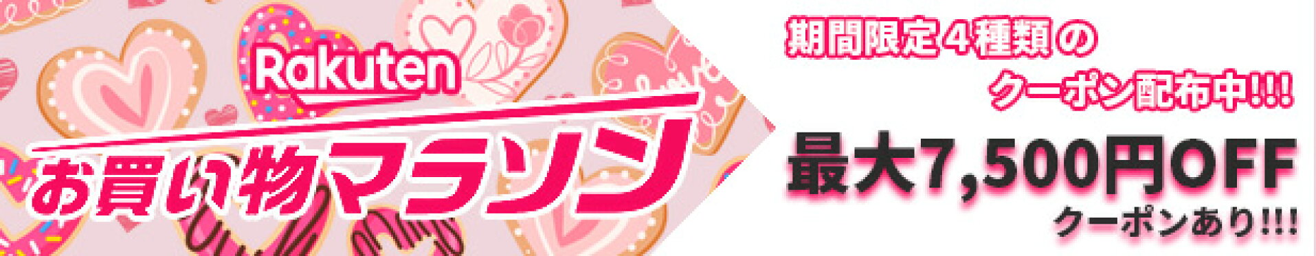 お買い物マラソン