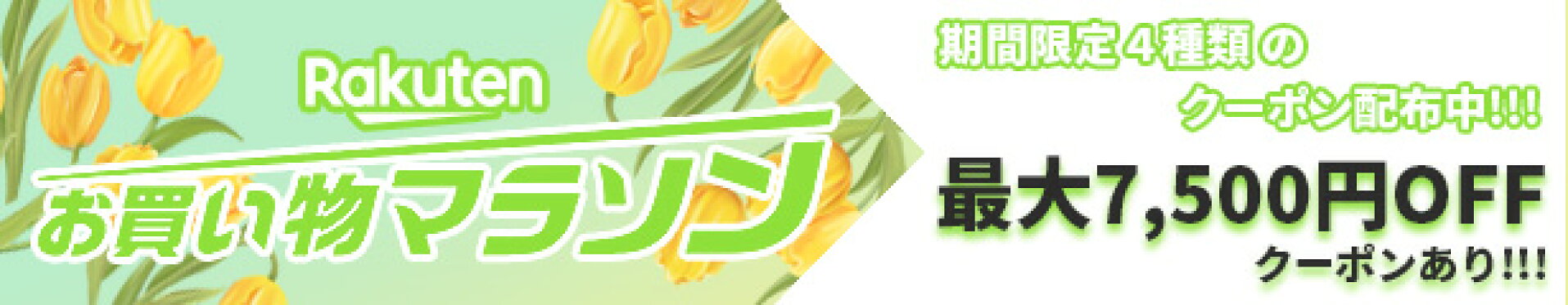 マラソンセール