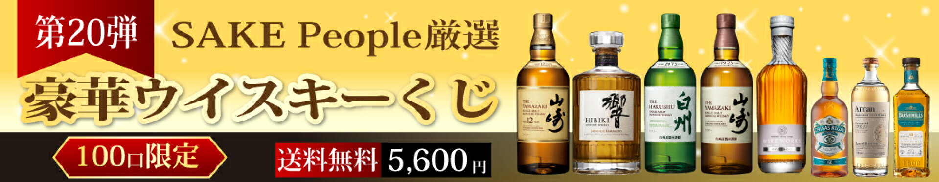 ウイスキーくじ第20弾