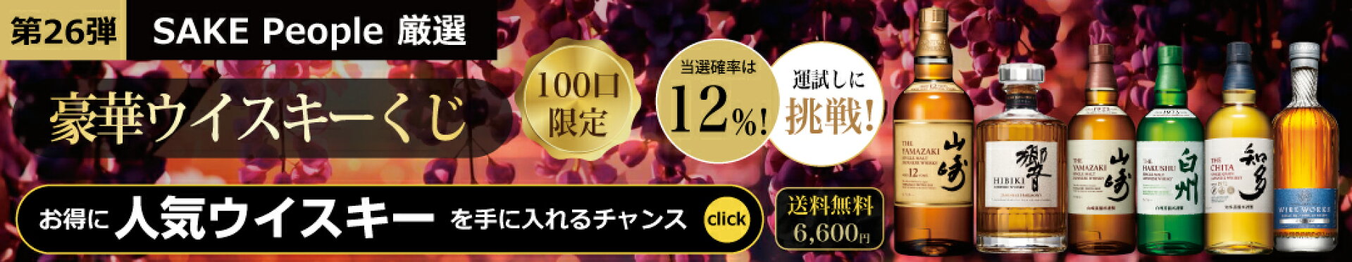 豪華ウイスキーくじ第26弾