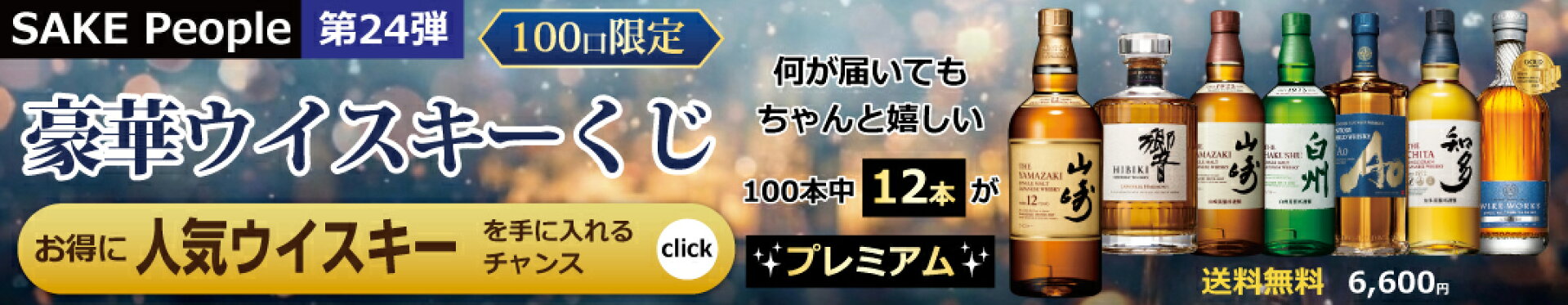 【100口限定】豪華ウイスキーくじ第24弾