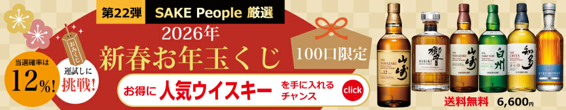 2026新春ウイスキーくじ
