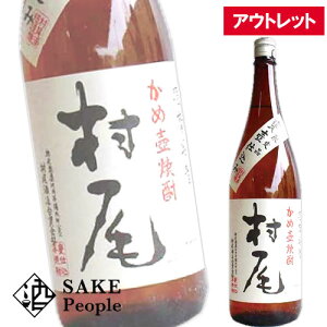 村尾 1800ml さつま名産 かめ壺焼酎 [焼酎][アウトレット]
