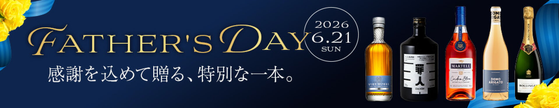 2026年父の日ギフト特集