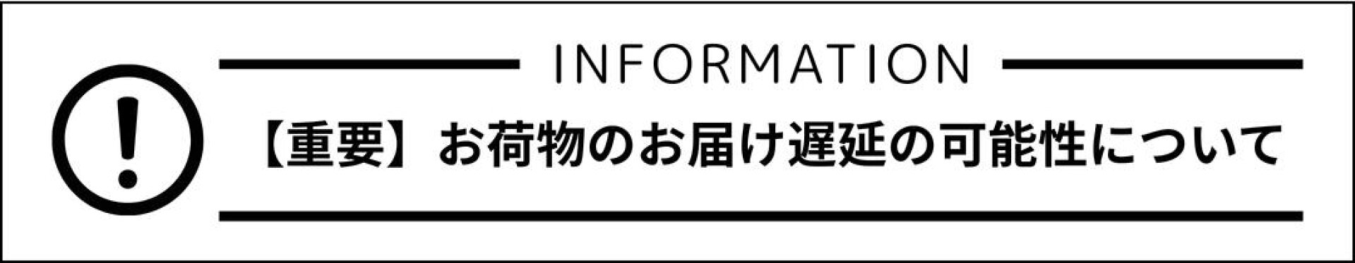 配送遅延のお知らせ