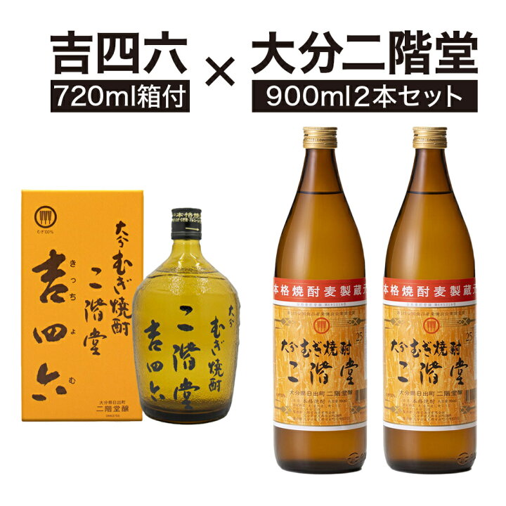 楽天市場】【飲み比べセット】二階堂 麦焼酎セット（吉四六 瓶 25 