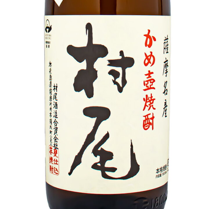 楽天市場】村尾 薩摩名産 かめ壺焼酎 1800ml 箱なし 焼酎ギフト対応可 