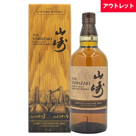 サントリー 山崎 リミテッド エディション LIMITED EDITION 2022 43% シングルモルト 700ml 箱付 ジャパニーズ ウイスキー アウトレット ギフト対応可 ラッピング 熨斗 誕生日 プレゼント お祝い [[wrap04]