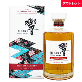 サントリー 響 2023 ブロッサムハーモニー 700ml 箱付 ジャパニーズ ウイスキー アウトレット ギフト対応可 ラッピング 熨斗 誕生日 プレゼント お祝い [[wrap04]