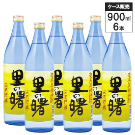 【6本セット】奄美 黒糖 焼酎 里の曙 長期貯蔵 900ml 町田酒造 黒糖焼酎 鹿児島県