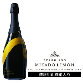 スパークリング レモン酒 ミカドレモン MIKADO LEMON 5% 750ml ナオライ 箱付 リキュール 送料無料 ギフト対応可 ラッピング 熨斗 誕生日 プレゼント お祝い [[wrap04]