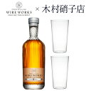 ワイヤーワークス ”ヴァージン オーク”＆木村硝子店タンブラーペア ハイボール ギフトセット 50.5% 700ml シングル…