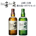 サントリー シングルモルトウイスキー 山崎NV & 白州NV 飲み比べ ギフトセット 送料無料 700ml×2 ジャパニーズウイスキー お年賀 お中元 お歳暮 敬老の日 父の日 プレゼント