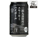 【ケース販売】三郎丸蒸留所のスモーキーハイボール 9% 350ml × 24缶 若鶴酒造 ジャパニーズ ウイスキー ハイボール 送料無料