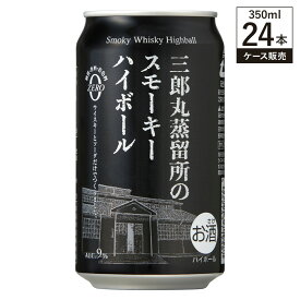 【ケース販売】三郎丸蒸留所のスモーキーハイボール 9% 350ml × 24缶 若鶴酒造 ジャパニーズ ウイスキー ハイボール 送料無料