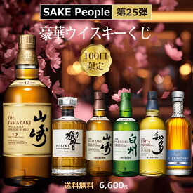 【第25弾】100口限定 SAKE People厳選 豪華ウイスキーくじ 送料無料 日付指定不可 山崎12年 山崎NV 白州NV 響ジャパニーズハーモニー 知多 ワイヤーワークス カデューロ 酒ガチャ 酒くじ ウイスキーガチャ 福袋