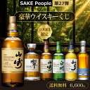 【第27弾】100口限定 SAKE People厳選 豪華ウイスキーくじ 送料無料 日付指定不可 山崎12年 山崎NV 白州NV 響ジャパニ…