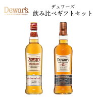 デュワーズ ホワイトラベル & 12年 定番 スコッチ ウイスキー 飲み比べ ギフト セット 700ml × 2本 送料…