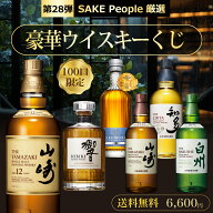 【第28弾】100口限定 SAKE People厳選 豪華ウイスキーくじ 送料無料 日付指定不可 山崎12年 山崎NV 白州N…