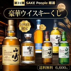 【第31弾】100口限定 SAKE People厳選 豪華ウイスキーくじ 送料無料 日付指定不可 山崎12年 山崎NV 白州NV 響ジャパニーズハーモニー 知多 ワイヤーワークス カデューロ 酒ガチャ 酒くじ ウイスキーガチャ 福袋