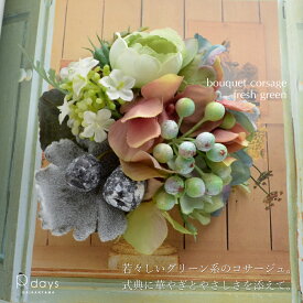 ブーケコサージュ フレッシュグリーン R-days 入学式 卒業式 コサージュ ブローチ グリーン ペールグリーン 緑 花束 ナチュラル 結婚式 発表会 花束 生花みたい フォーマル ダブルピン クリップ アクセサリー レディース ※宅急便送料別