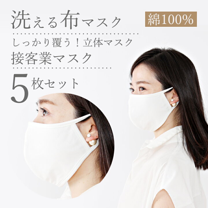 楽天市場 接客マスク あごまで覆う 立体マスク 洗える 綿100 5枚入り 即納 布マスク 洗える マスク メガマスク 白 コットン100 在庫あり 大人用マスク 接客業 飲食店 ネイル マツエク 耳が痛くなりにくい マスク焼け対策 送料無料 大きめ 男女兼用 男性用 R