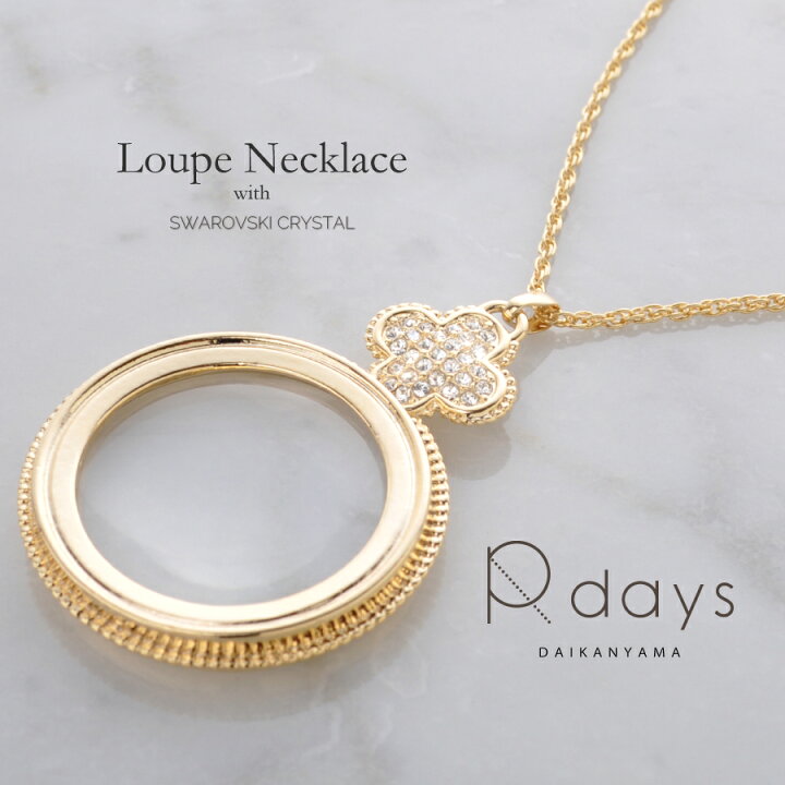 楽天市場 ギフトボックス入 R Days ルーペ ペンダント クアトロフィオリ ルーペ スワロフスキー おしゃれ ネックレス ロングネックレス ルーペネックレス 携帯ルーペ 誕生日 お祝い お母さん ギフト ゆうパケット送料無料 R Days代官山 アールデイズ