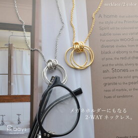 【クーポン10%OFF】 【眼鏡ストラップ ランキング第一位】 メガネホルダー トリプルドットリング ネックレス サングラス レディース ステンレス シルバー ゴールド 首かけ 低アレルギー おしゃれ シンプル R-days アイアールシー
