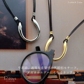 【眼鏡小物 ランキング第一位】 メガネホルダー ホースシューバックル ネックレス 馬蹄 R-days サングラスホルダー 首掛け 大ぶり サングラス メガネ 牛革 ゴールド シルバー メンズ レディース 「ゆうパケット」送料無料