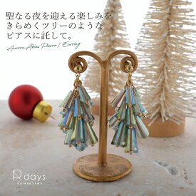 オーロラ アビーズ ピアス イヤリング R-days クリスマス ツリー もみの木 AB グリーン ゴールド シルバー クリスタルAB アクセサリー レディース ※「ゆうパケット」送料無料