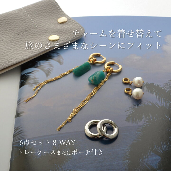 楽天市場】旅行 着せ替え ピアス / イヤリング セット 6点セット 