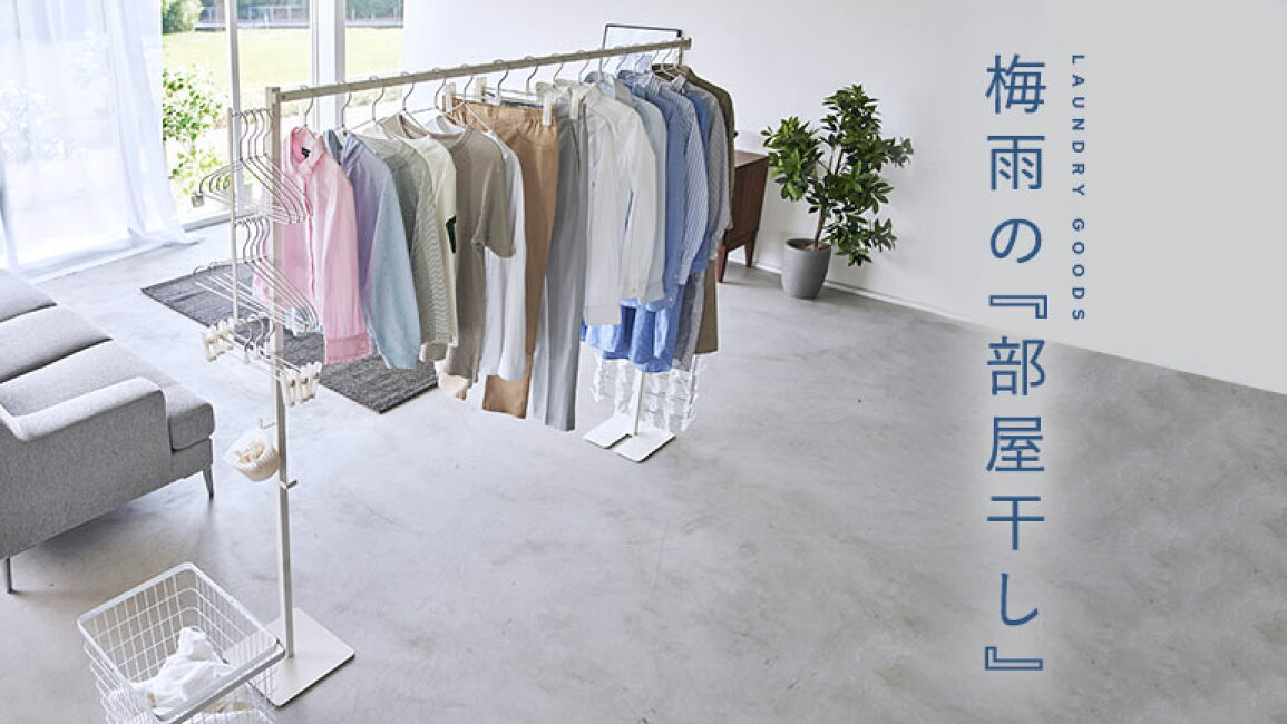 楽天市場 | ココチのくらし雑貨店 - 家事ラクが叶う、「梅雨」の室内 