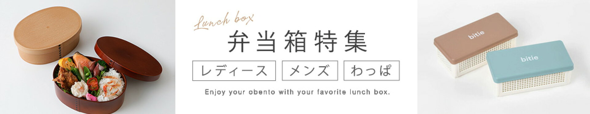 弁当箱特集