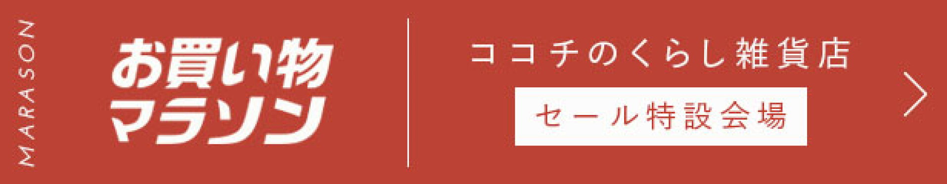 お買い物マラソン特設会場