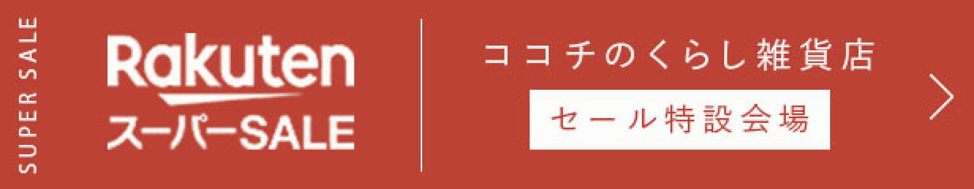 スーパーSALE特設会場