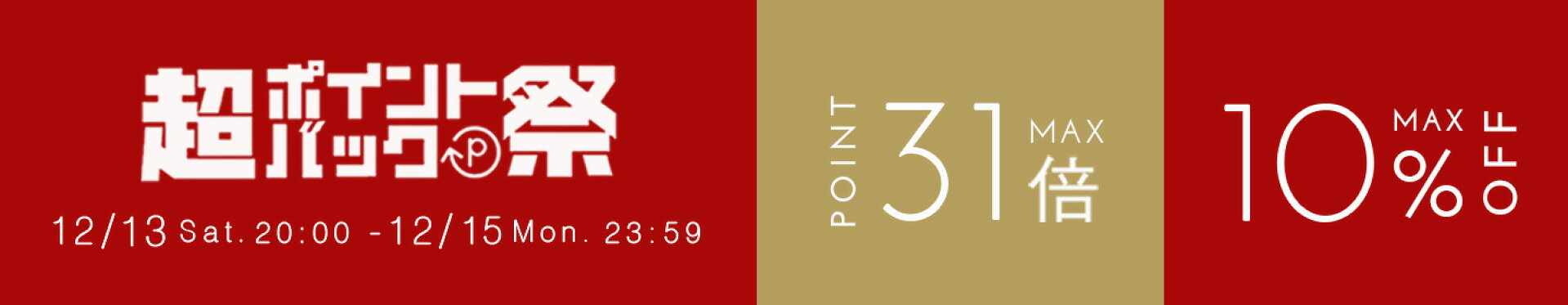 超ポイントバック祭特設会場
