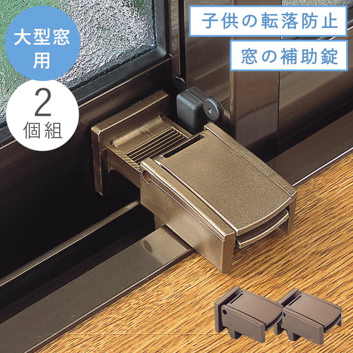楽天市場】窓 ロック 子供 転落防止 チャイルド ロック 二 重 ロック 