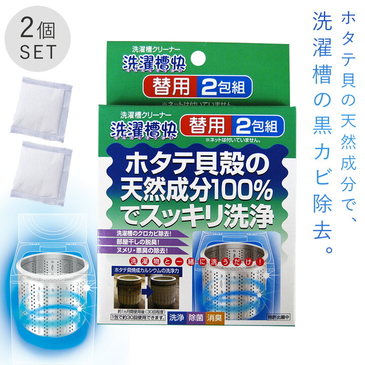 楽天市場 洗濯槽クリーナー 洗濯槽快 ドラム式 洗濯槽 クリーナー 生乾き ニオイ 臭い 生乾き臭 部屋干し 室内干し グッズ 除菌 消臭 洗濯 カビ取り カビ防止 カビ予防 防カビ 黒カビ 掃除 汚れ 対策 防止 洗濯機 洗濯用品 2個セット セット 天然成分 赤ちゃん ベビー 子供