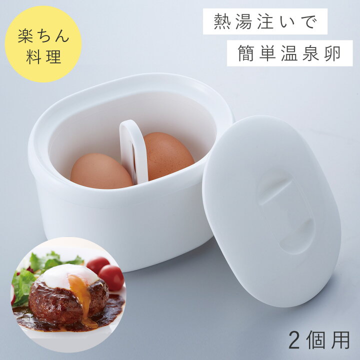楽天市場】ゆで卵メーカー ゆでたまご器 温玉ごっこ大（2個用） 温泉 