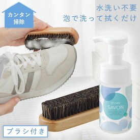 シューズシャンプー shoes SAVON スターターキット すすぎ不要 水不要 シューズクリーナー スニーカークリーナー 靴磨き スウェード レザー ブーツ 上履き 靴洗い ブラシ付き 上履き 靴汚れ 除菌 消臭 靴用洗剤 汚れ落とし 水使わない 拭き取る 上靴 革靴 靴シャンプー